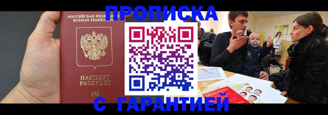прописка в Братске
